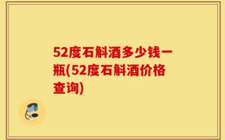 52度石斛酒多少钱一瓶(52度石斛酒价格查询)