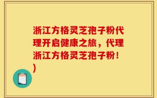 浙江方格灵芝孢子粉代理开启健康之旅，代理浙江方格灵芝孢子粉！)