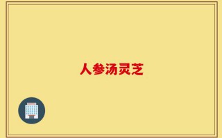 人参汤灵芝