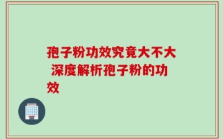 孢子粉功效究竟大不大 深度解析孢子粉的功效