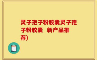灵子孢子粉胶囊灵子孢子粉胶囊  新产品推荐)