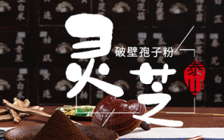 长期吃 灵芝孢子粉有用？