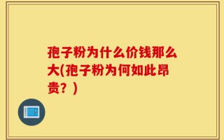 孢子粉为什么价钱那么大(孢子粉为何如此昂贵？)