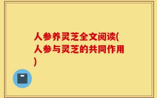 人参养灵芝全文阅读(人参与灵芝的共同作用)