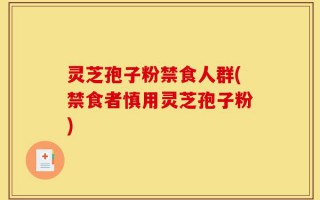 灵芝孢子粉禁食人群(禁食者慎用灵芝孢子粉)