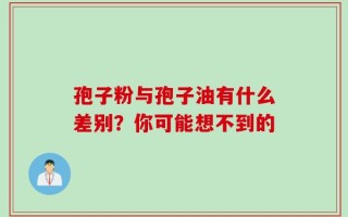 孢子粉与孢子油有什么差别？你可能想不到的
