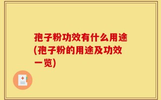 孢子粉功效有什么用途(孢子粉的用途及功效一览)