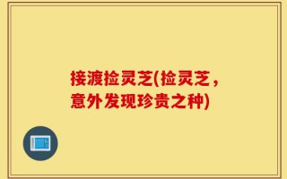 接渡捡灵芝(捡灵芝，意外发现珍贵之种)