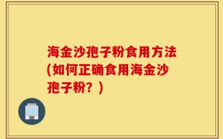 海金沙孢子粉食用方法(如何正确食用海金沙孢子粉？)