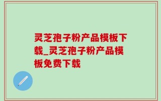 灵芝孢子粉产品模板下载_灵芝孢子粉产品模板免费下载