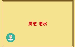 灵芝 泡水