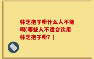 林芝孢子粉什么人不能喝(哪些人不适合饮用林芝孢子粉？)