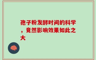 孢子粉发酵时间的科学，竟然影响效果如此之大