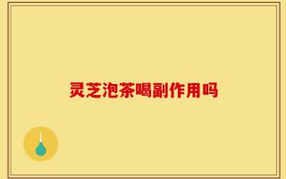 灵芝泡茶喝副作用吗