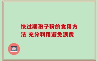 快过期孢子粉的食用方法 充分利用避免浪费
