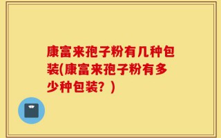康富来孢子粉有几种包装(康富来孢子粉有多少种包装？)