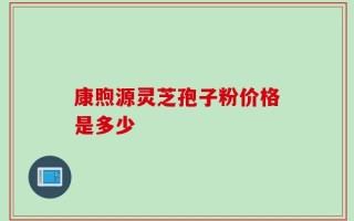 康煦源灵芝孢子粉价格是多少