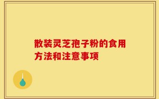 散装灵芝孢子粉的食用方法和注意事项