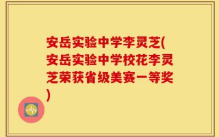 安岳实验中学李灵芝(安岳实验中学校花李灵芝荣获省级美赛一等奖)
