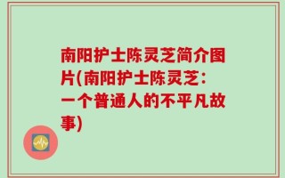 南阳护士陈灵芝简介图片(南阳护士陈灵芝：一个普通人的不平凡故事)