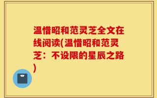 温惜昭和范灵芝全文在线阅读(温惜昭和范灵芝：不设限的星辰之路)