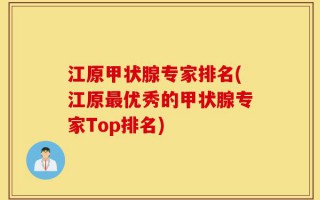 江原甲状腺专家排名(江原最优秀的甲状腺专家Top排名)