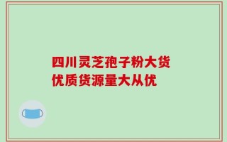 四川灵芝孢子粉大货 优质货源量大从优
