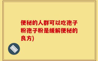 便秘的人群可以吃孢子粉孢子粉是缓解便秘的良方)