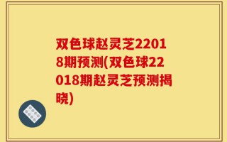 双色球赵灵芝22018期预测(双色球22018期赵灵芝预测揭晓)