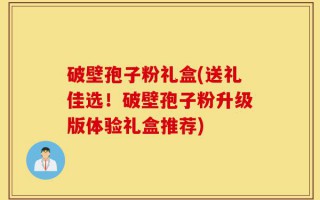 破壁孢子粉礼盒(送礼佳选！破壁孢子粉升级版体验礼盒推荐)