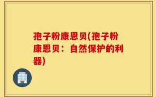 孢子粉康恩贝(孢子粉康恩贝：自然保护的利器)