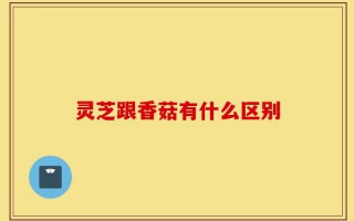灵芝跟香菇有什么区别