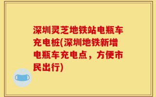 深圳灵芝地铁站电瓶车充电桩(深圳地铁新增电瓶车充电点，方便市民出行)