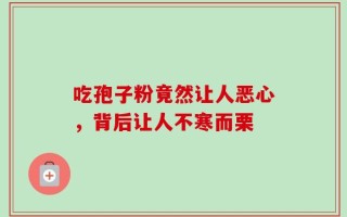 吃孢子粉竟然让人恶心，背后让人不寒而栗