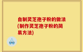 自制灵芝孢子粉的做法(制作灵芝孢子粉的简易方法)