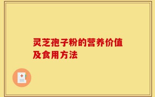 灵芝孢子粉的营养价值及食用方法
