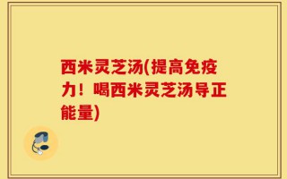 西米灵芝汤(提高免疫力！喝西米灵芝汤导正能量)
