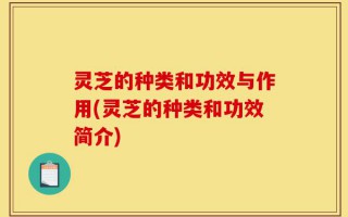 灵芝的种类和功效与作用(灵芝的种类和功效简介)