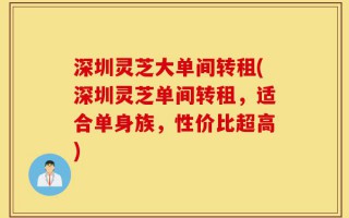 深圳灵芝大单间转租(深圳灵芝单间转租，适合单身族，性价比超高)