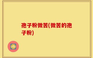 孢子粉微苦(微苦的孢子粉)