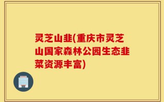灵芝山韭(重庆市灵芝山国家森林公园生态韭菜资源丰富)