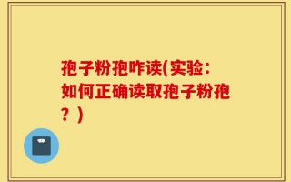 孢子粉孢咋读(实验：如何正确读取孢子粉孢？)