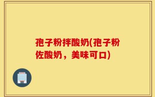 孢子粉拌酸奶(孢子粉佐酸奶，美味可口)