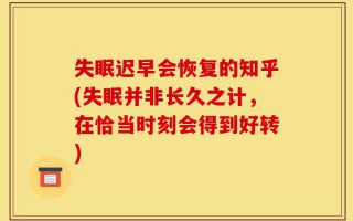 失眠迟早会恢复的知乎(失眠并非长久之计，在恰当时刻会得到好转)