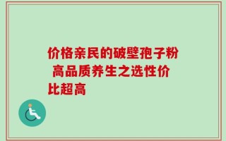 价格亲民的破壁孢子粉 高品质养生之选性价比超高