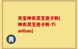 天宝神农灵芝孢子粉(神农灵芝孢子粉-Tianbao)