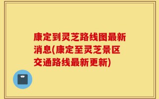 康定到灵芝路线图最新消息(康定至灵芝景区交通路线最新更新)