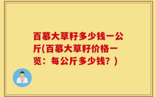 百慕大草籽多少钱一公斤(百慕大草籽价格一览：每公斤多少钱？)