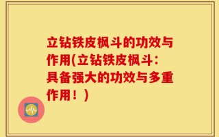 立钻铁皮枫斗的功效与作用(立钻铁皮枫斗：具备强大的功效与多重作用！)
