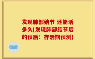 发现肺部结节 还能活多久(发现肺部结节后的预后：存活期预测)